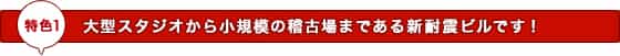 大型スタジオから小規模の稽古場まで豊富なバリエーション!
