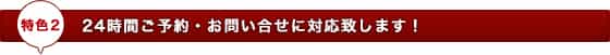 24時間ご予約・お問い合わせに対応致します!
