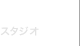 都立大スタジオ