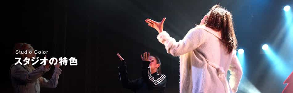ノアダンススタジオの特色