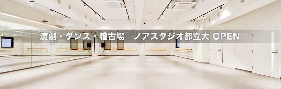 都立大OPEN！演劇・舞台・ダンス用貸し稽古場「ノアスタジオ」