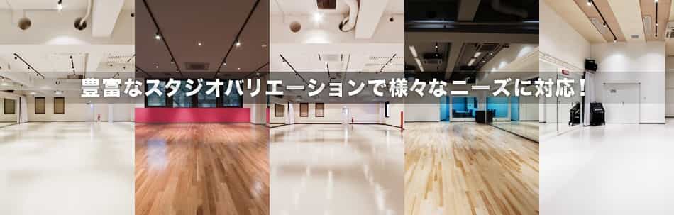 豊富なスタジオバリエーション！演劇・舞台・ダンス用貸し稽古場「ノアスタジオ」