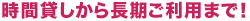 演劇・ダンス貸し稽古場を時間貸しから長期利用まで！