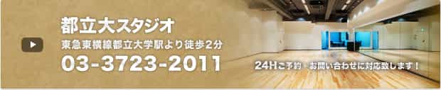 東急東横線都立大学駅徒歩2分の演劇貸し稽古場！「都立大店」03-6303-7977