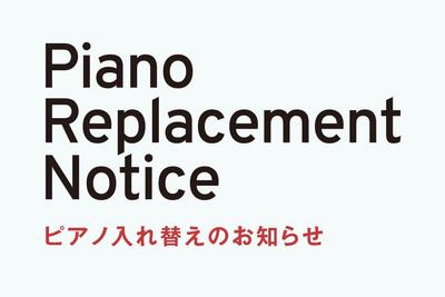 260625_NEWS_ピアノ入れ替え.jpg